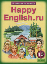 К.И. Кауфман, М.Ю. Кауфман — Happy English.ru 10/Счастливый английский 10 класс