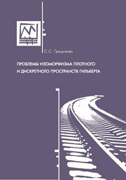 Грицутенко С.С. — Проблемы изоморфизма плотного и дискретного пространств Гильберта