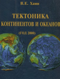 Хаин В.Е. — Тектоника континентов и океанов, (год 2000)