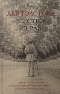 Басинский П.В. — Лев Толстой Бегство из рая