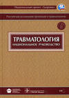 Котельников Г.П. (ред.)  — Травматология: национальное руководство