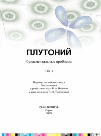 Надыкто Б — Плутоний. Фундаментальные проблемы Том 1