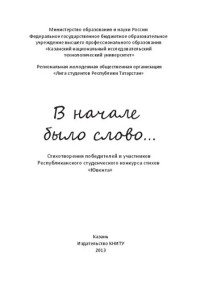 Коллектив авторов — В начале было слово...: стихотворения победителей и участников Республиканского студенческого конкурса стихов "Ювента". Сборник статей