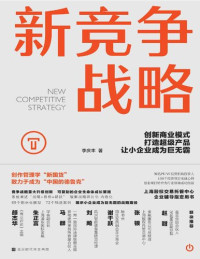 李庆丰 — 新竞争战略: 创新商业模式，打造超级产品，让小企业成为巨无霸