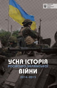 Мороко В. — Усна історія російсько-української війни 2014-2015