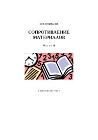 Селиванов Ю.Т. — Сопротивление материалов. Часть II: Учебное пособие