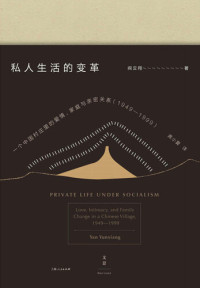 [美] 阎云翔 著 ;  龚小夏 译 — 私人生活的变革：一个中国村庄里的爱情、家庭与亲密关系（1949-1999) = Private Life under Socialism: Love, Intimacy, and Family Change in a Chinese Village, 1949-1999