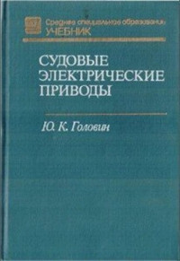 Головин Ю.К. — Судовые электрические приводы