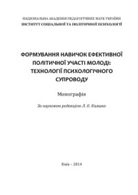 Кияшко Л.О. (ред.) — Формування навичок ефективної політичної участі молоді: технології психологічного супроводу