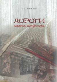 Приемский Дмитрий Григорьевич — Дороги старого профессора