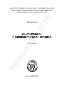 Межевич, З. В. — Медицинская и биологическая физика
