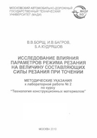 Борщ В.В Багров И.В Кудряшов Б. — Исследование влияния параметров режима резания на величину составляющих силы резания при точении: методические указания к лабораторной работе № 2 по курсу Технология конструкционных материалов