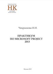 Чекрышова И.И. — Практикум по Microsoft Project 2013: учебно методическое пособие