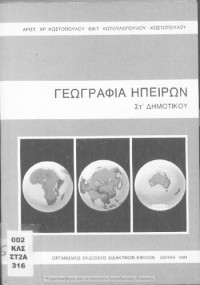 Aristotelis Kostopoulos, Viktoria Kotoulopoulou-Kostopoulou — Geografia Ipiron ST΄ Dimotikou[1981, 3rd edition]