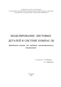 Рандин А.В., Коршунов Д.А. — Моделирование листовых деталей в системе КОМПАС-ЗD: Методические указания для студентов машиностроительных специальностей