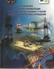 Герасимов Г.Т., Кузнецов Р.Ю., Овчинников П.В. — Разработка проектной документации на строительство скважин с учетом проекта разработки месторождения