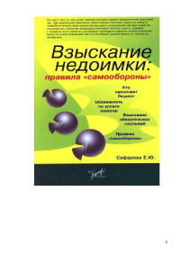 Сафарова Е. Ю. — Взыскание недоимки: правила ''самообороны''