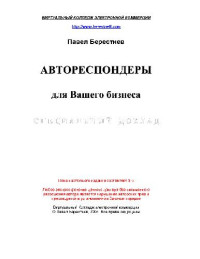 Берестнев Павел — Автореспондеры для Вашего бизнеса