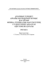 Cахиев С.К. — Ағылшын тіліндегі арнайы мəтіндермен жұмыс жасайтын физика-техникалық факультетінің студенттеріне арналған əдістемелік құралы