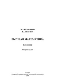Евдокимов М.А. — Высшая математика. 1 семестр