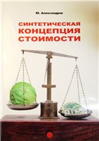 Ю. Александров — Синтетическая концепция стоимости