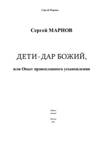 Марнов Сергей. — Дети - Дар Божий, или опыт православного усыновления