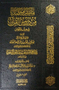 صالح بن فوزان بن عبدالله الفوزان  — ما تيسّر وتحصّل من دروس القرآن الجزء الثاني 
