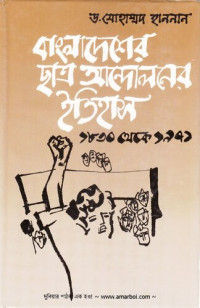 Dr. Muhammad Hannan (ডঃ মুহাম্মদ হান্নান) — Bangladesher Chhatro Andoloner Itihas (বাংলাদেশের ছাত্র আন্দোলনের ইতিহাস)