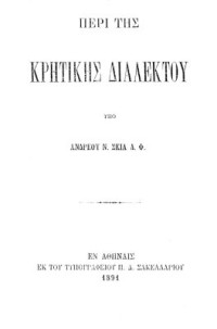 Ανδρέας Ν. Σκιάς  — Περί της κρητικής διαλέκτου