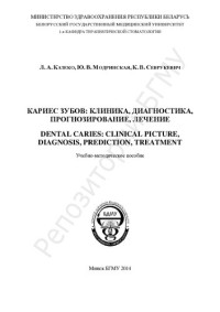 Казеко Л.А., Модринская Ю.В., Севрукевич К.В. — Dental Caries - Clinical Picture, Diagnosis, Prediction, Treatment [Кариес зубов - Учебное пособие на английском языке]