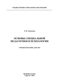 О. В. Липунова — Основы специальной педагогики и психологии