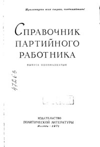 Черненко К.У. — Справочник партийного работника Выпуск 11