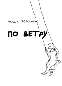 Маша Романюк — По ветру: сборник поэтических и прозаических зарисовок