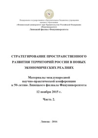 Панова Е. А. — Риски в деятельности мувинговой компании // Стратегирование пространственного развития территорий России в новых экономических реалиях: материалы Междунар. науч.-практ. конференции к 50-летию Липецкого филиала Финуниверситета, 12 ноября 2015 г. - Ч. 2. -