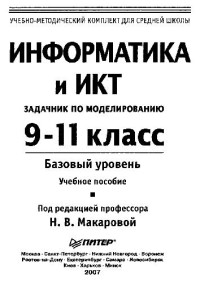 Под ред. Н. В. Макаровой — Информатика и ИКТ. Задачник по моделированию. 9-11 класс. Базовый уровень