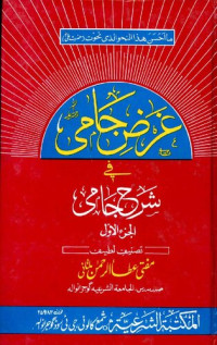 Mufti Atta ur Rahman Multani  — Gharz E Jami Vol 1