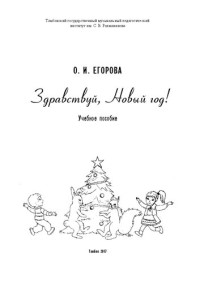 Егорова О. И. — Здравствуй, Новый год!