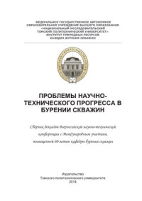 Епихин А.В. (тех.ред.) — Проблемы научно-технического прогресса в бурении скважин