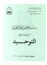 Various — سلسلة تعليم اللغة العربية / Arabic Language Learning Series (Level 4)