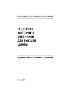  — Гендерная экспертиза учебников для высшей школы. Сборник статей