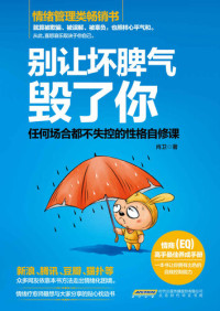 肖卫 — 别让坏脾气毁了你:任何场合都不失控的性格自修课（哈佛、斯坦福、剑桥等知名院校高度认可的情绪自我管理手册，新浪、腾讯、豆瓣、猫扑等众多网友依靠本书方法走出情绪化困境）