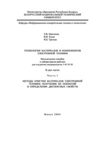 Манченко, З. Ф. — Технология материалов и компонентов электронной техники. В 2 ч. Ч. 1. Методы очистки материалов электронной техники, получение их покрытий и определение дисперсных свойств