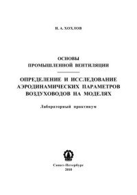 Хохлов Н.А. — Основы промышленной вентиляции. Определение и исследование аэродинамических параметров воздуховодов на моделях: лабораторный практикум