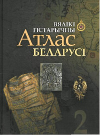 Рэспубліканскае унітарнае прадпрыемства "Белкартаграфія.", Вячаслаў Леанідавіч Насевіч — Вялiкi гicтарычны атлас Беларусi ў 4-х тамах