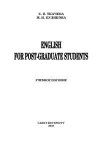 Ткачева Е. В., Куликова М. Н. — English for post-graduate students: учебное пособие