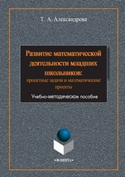 Александрова Т.С. — Развитие математической деятельности младших школьников: проектные задачи и математические проекты