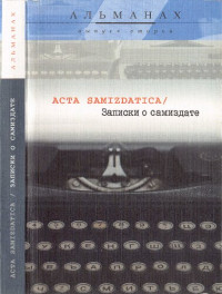 Сост.: Е. Н. Струкова, Б. И. Беленкин, при участии Г. Г. Суперфина — Acta samizdatica / Записки о самиздате: альманах: вып. 2(3)