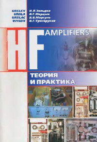 Зельдин И. и др. — HF Amplifiers: Теория и практика