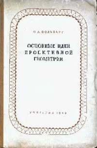 Вольберг О. А. — Основные идеи проективной геометрии