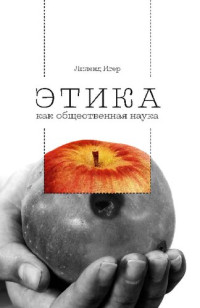 Игер Лиленд — Этика как общественная наука. Моральная философия общественного сотрудничества